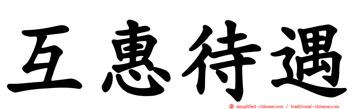 互惠待遇
