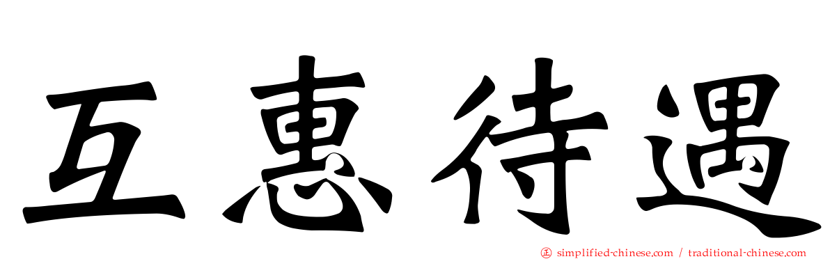 互惠待遇