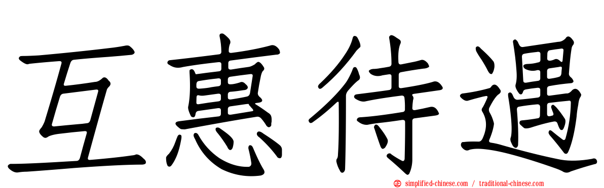 互惠待遇