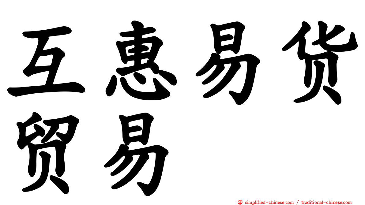 互惠易货贸易