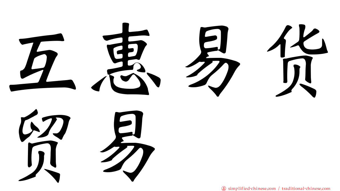 互惠易货贸易