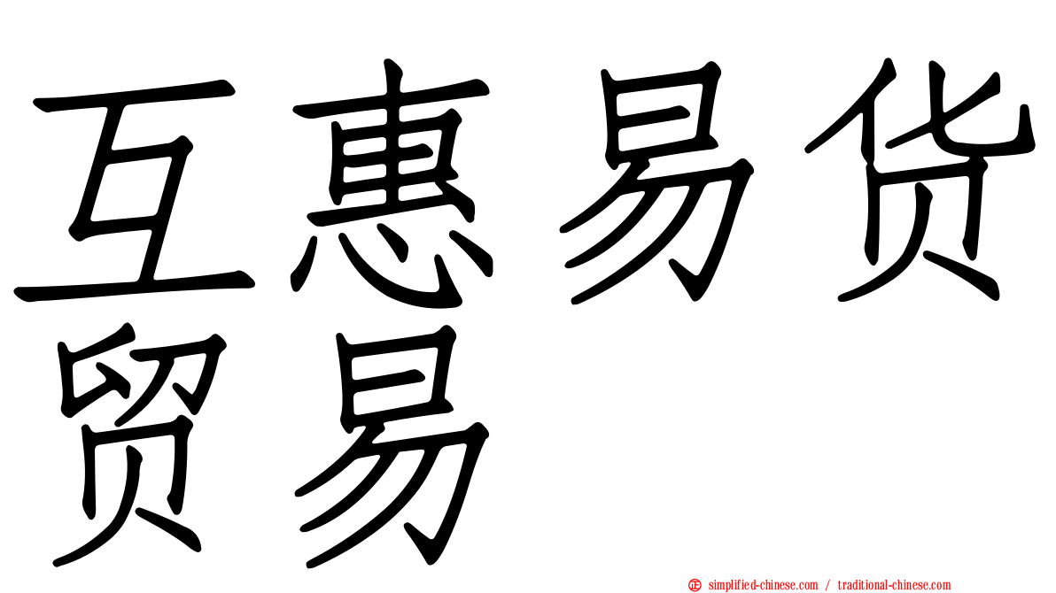 互惠易货贸易