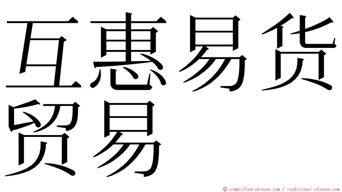 互惠易货贸易 ming font