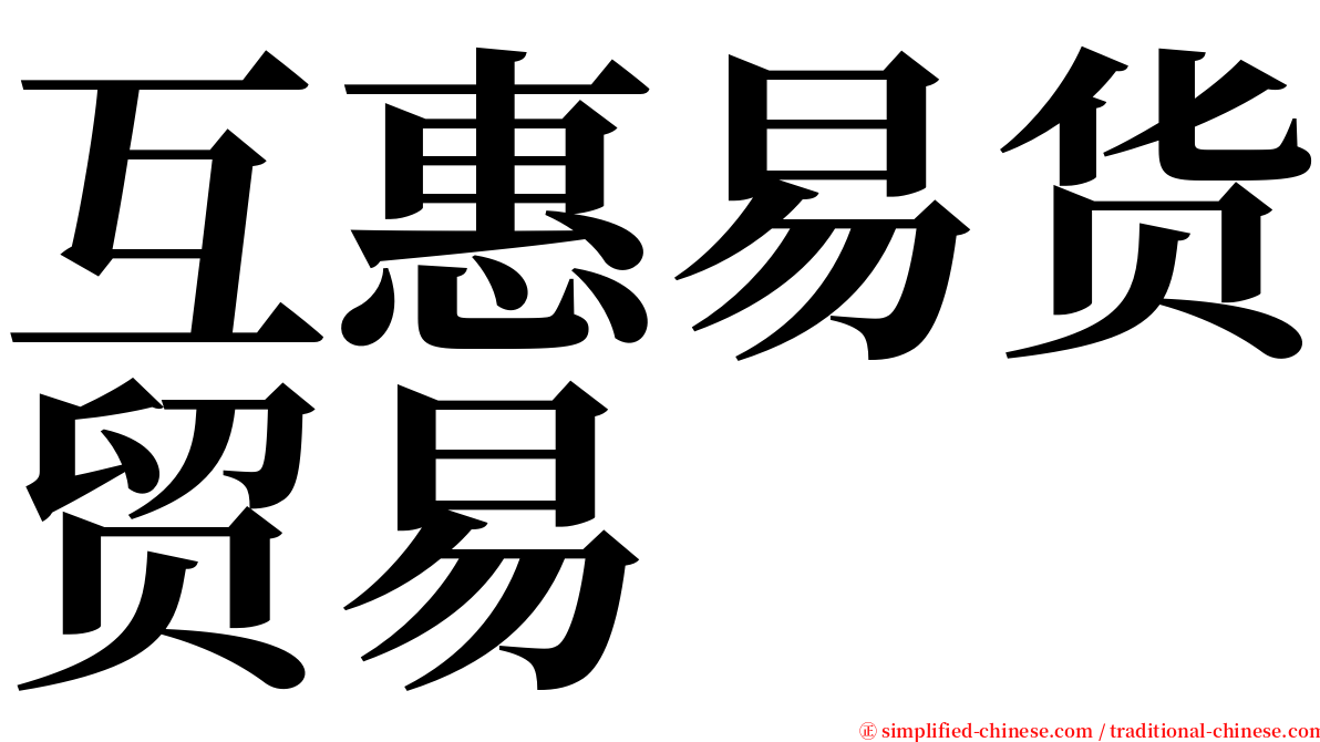 互惠易货贸易 serif font