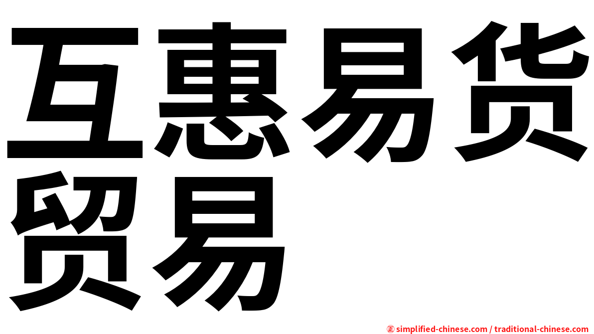 互惠易货贸易