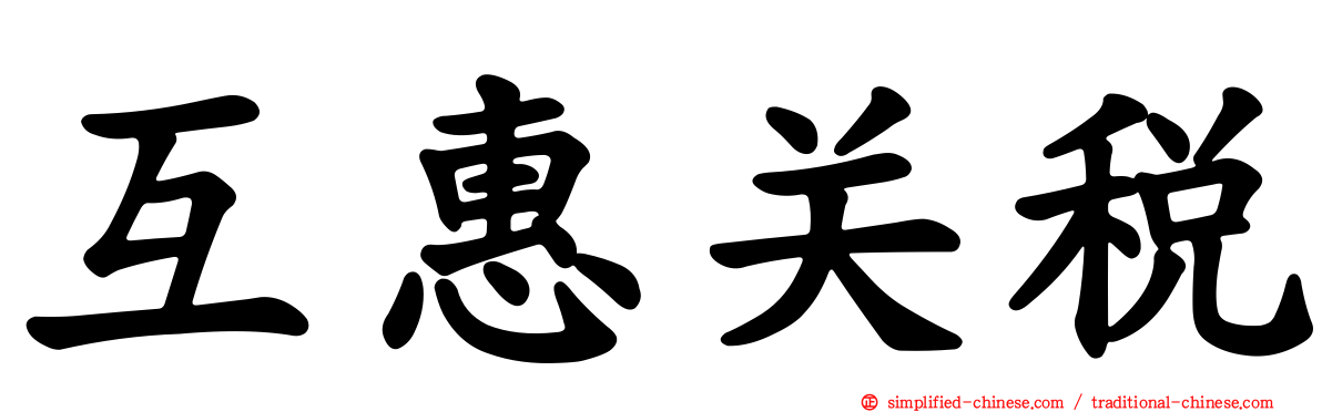 互惠关税