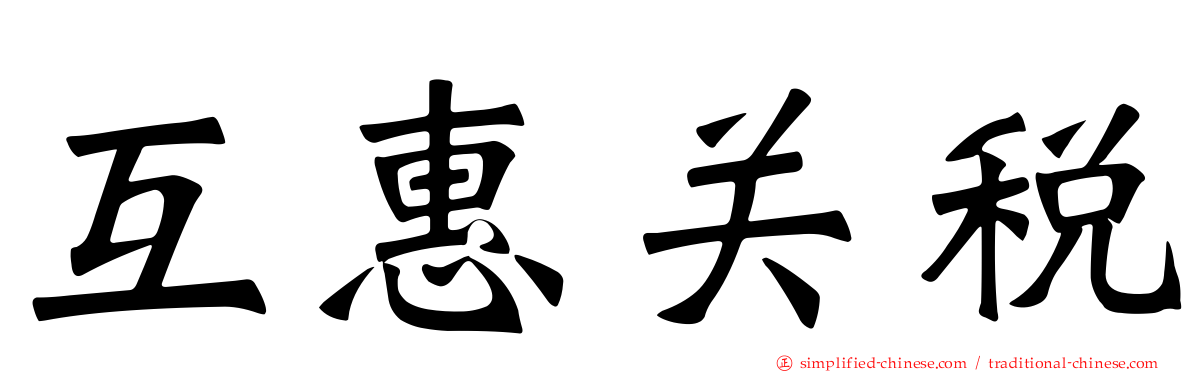 互惠关税