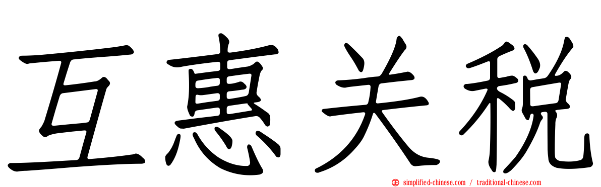 互惠关税