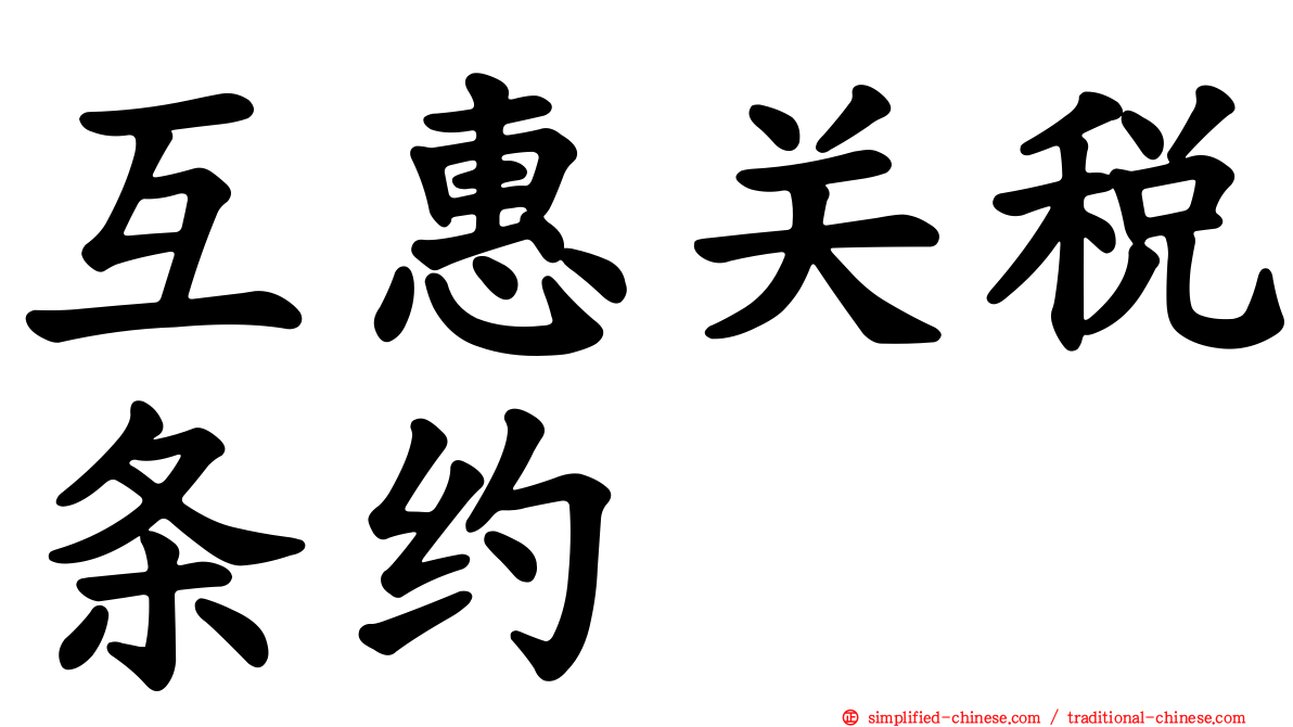互惠关税条约
