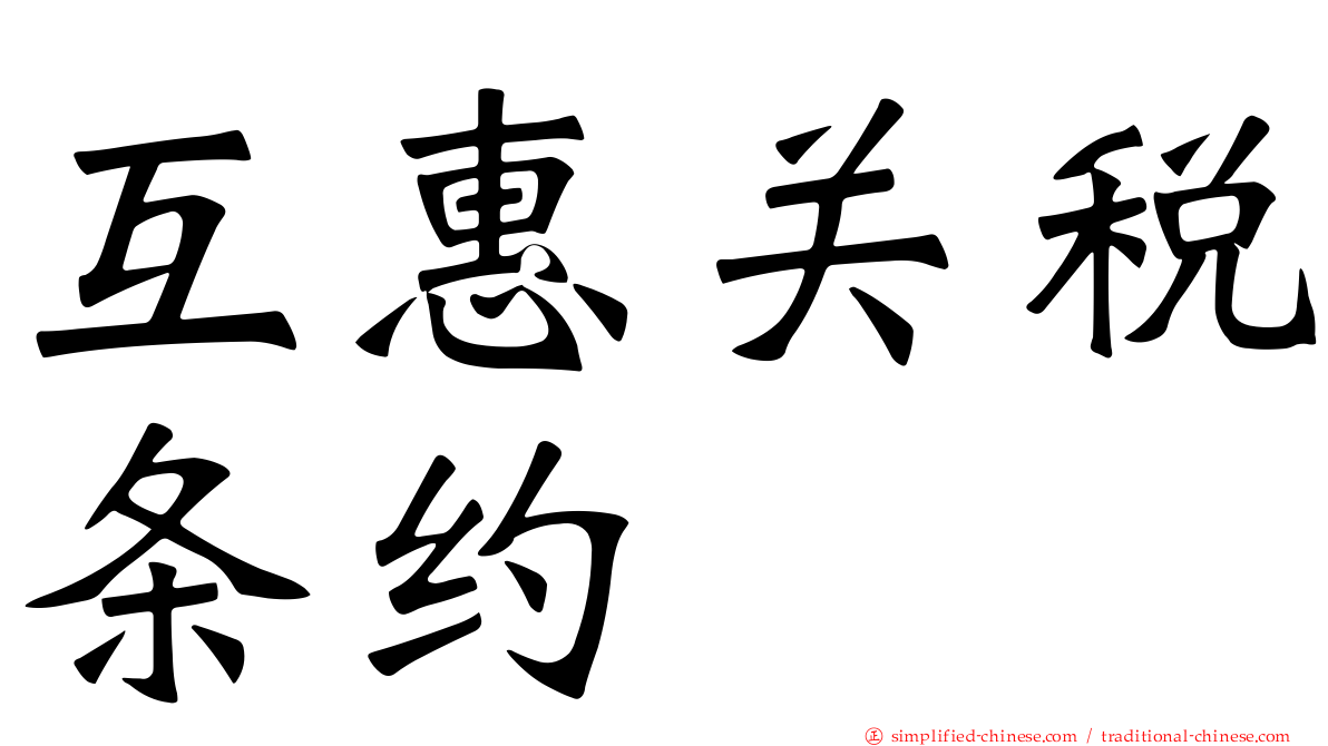互惠关税条约