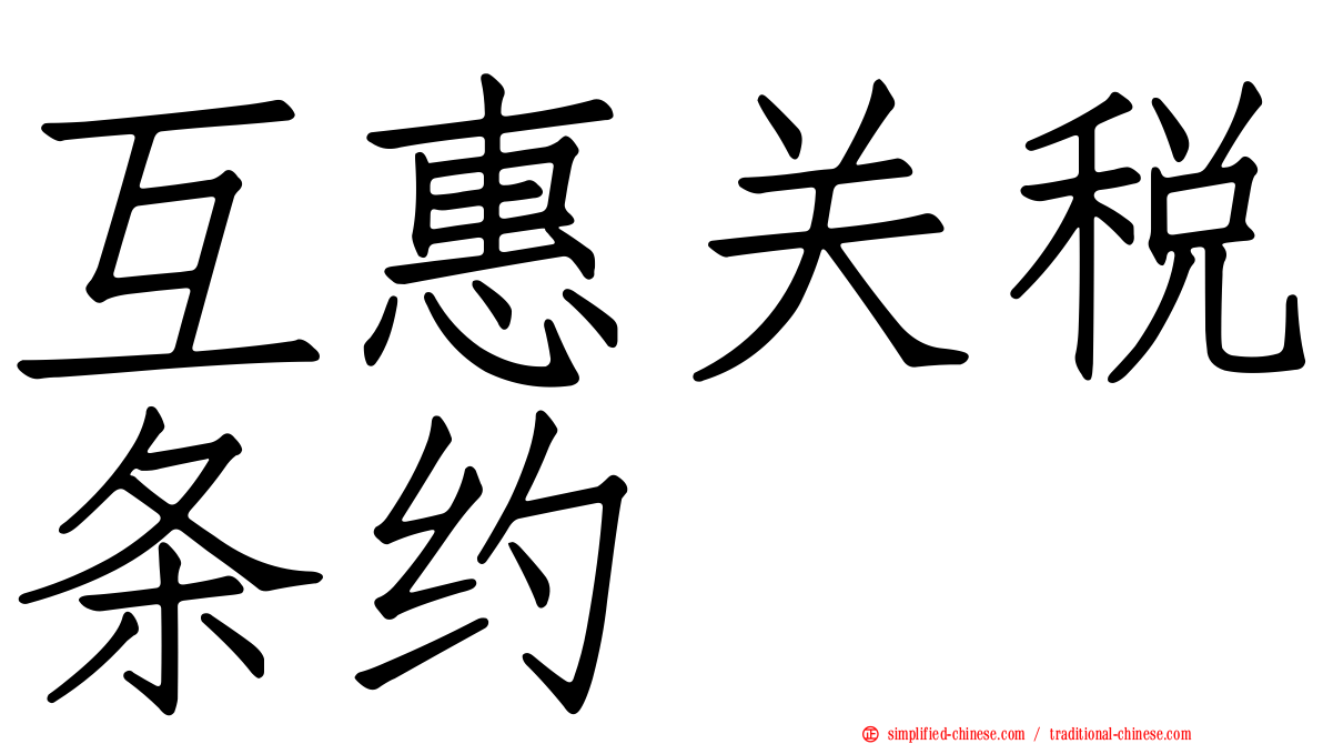 互惠关税条约