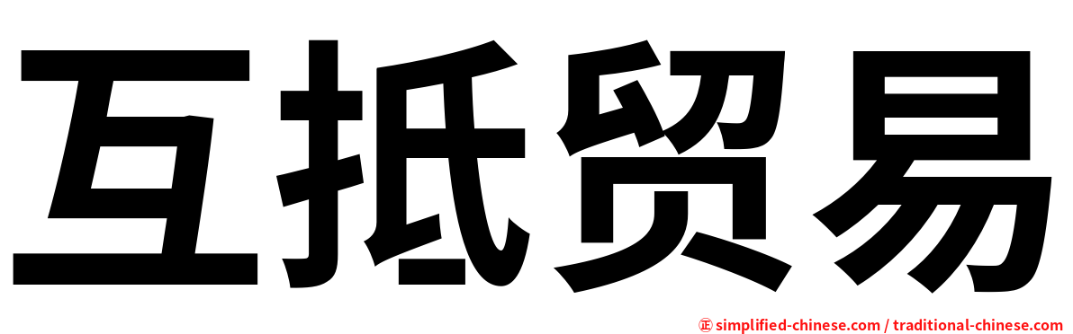 互抵贸易