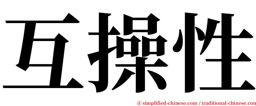 互操性 serif font