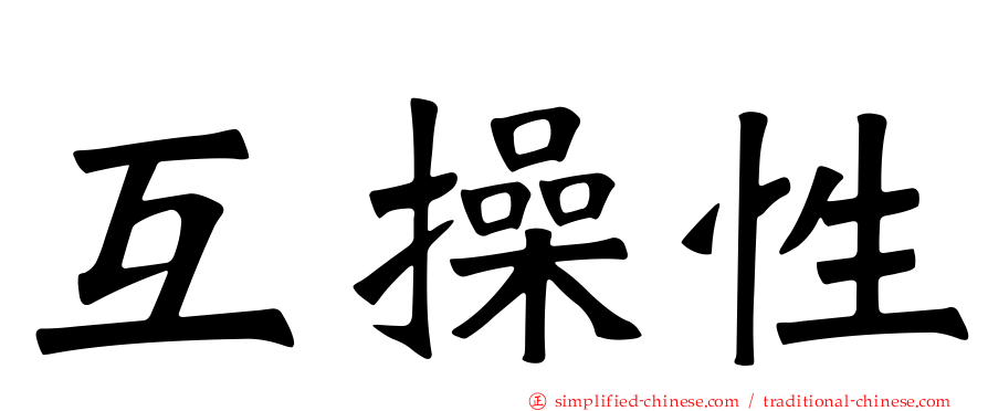 互操性