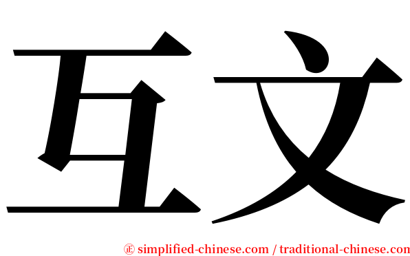 互文 serif font