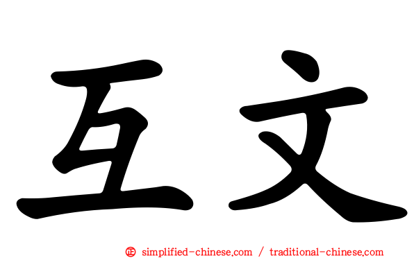 互文
