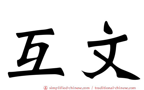互文