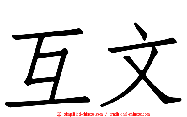 互文
