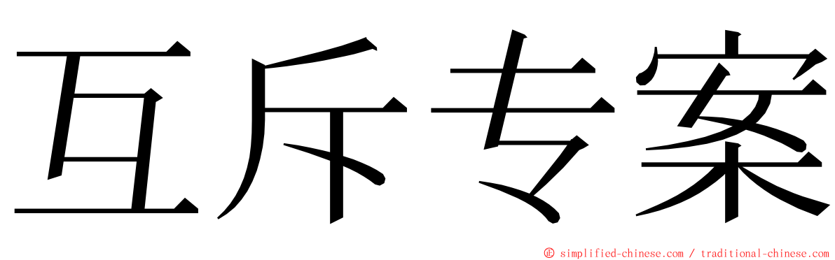 互斥专案 ming font