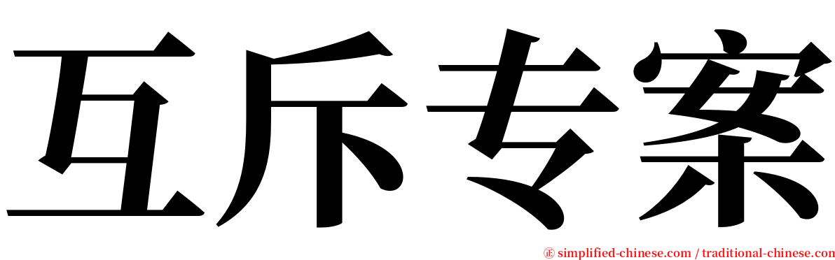 互斥专案 serif font