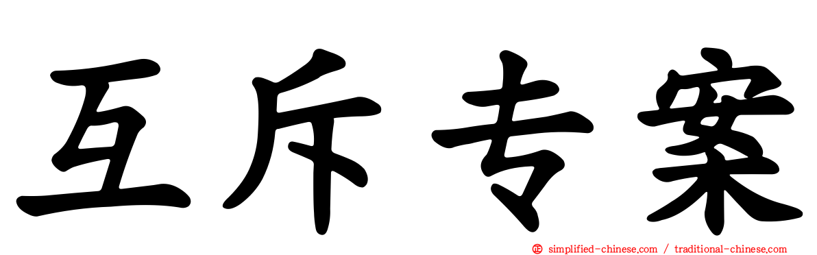 互斥专案
