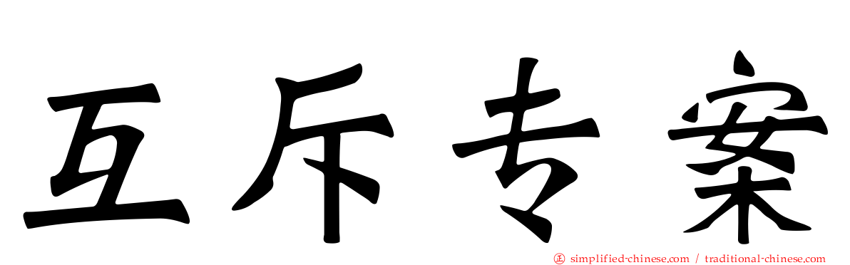 互斥专案