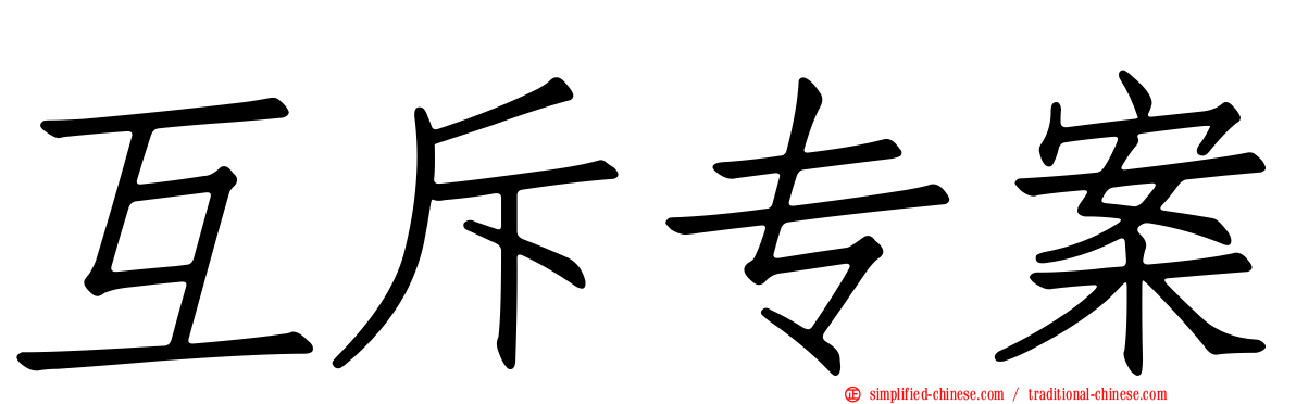 互斥专案