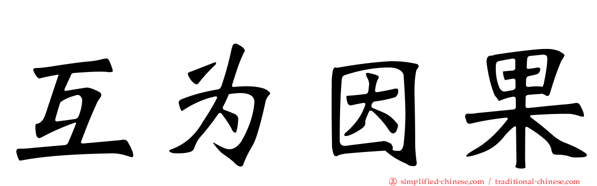 互为因果