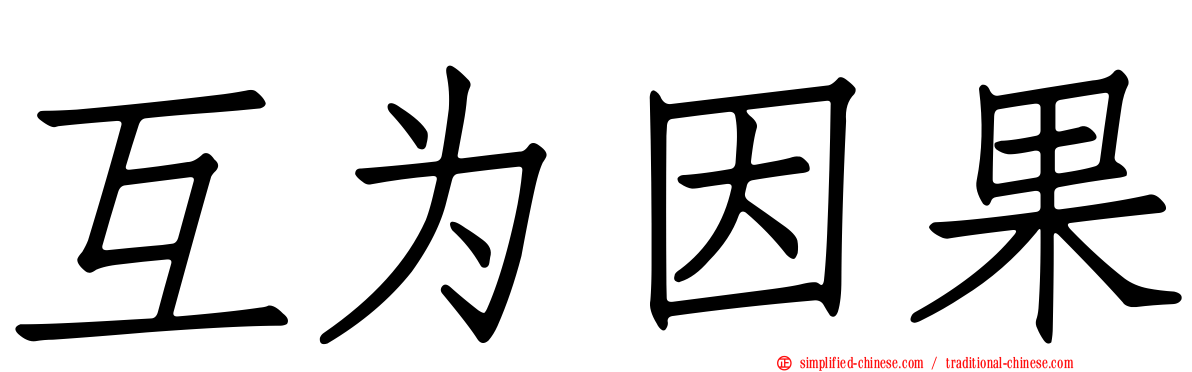 互为因果