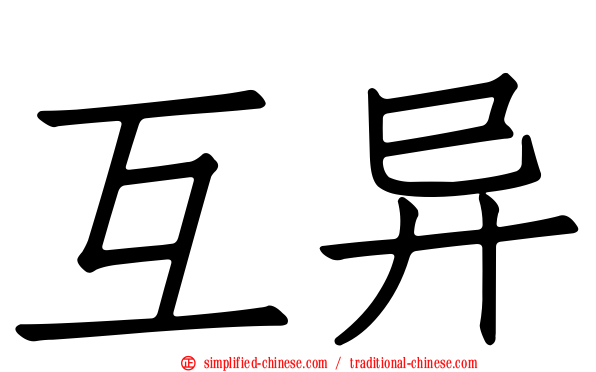 互异