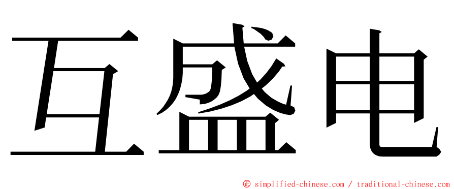 互盛电 ming font