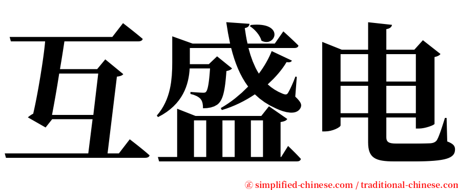 互盛电 serif font