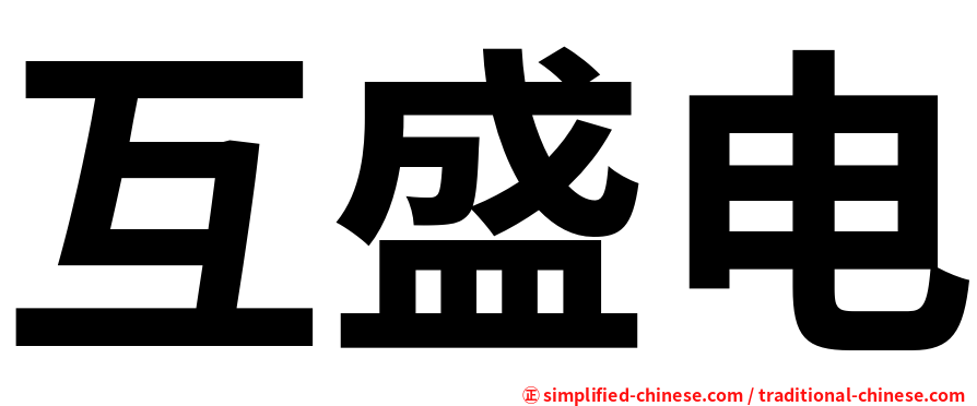 互盛电