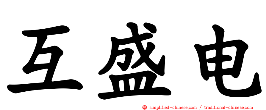 互盛电