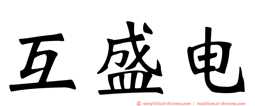 互盛电