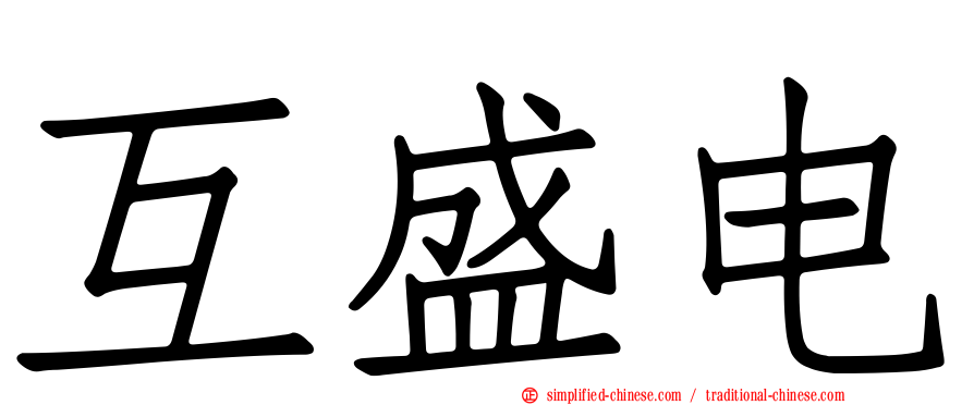 互盛电