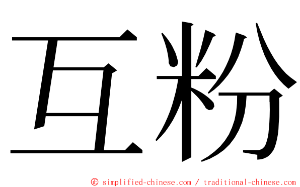 互粉 ming font