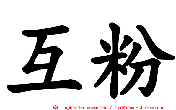 互粉