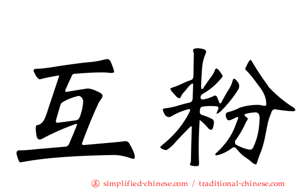 互粉