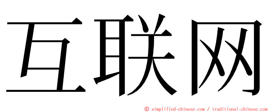 互联网 ming font