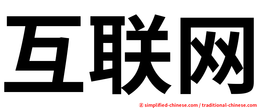 互联网