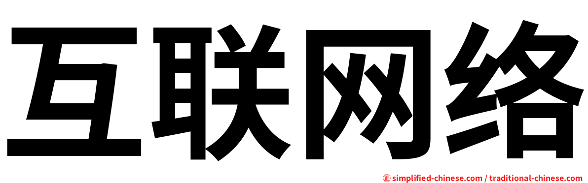 互联网络