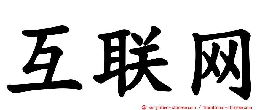 互联网