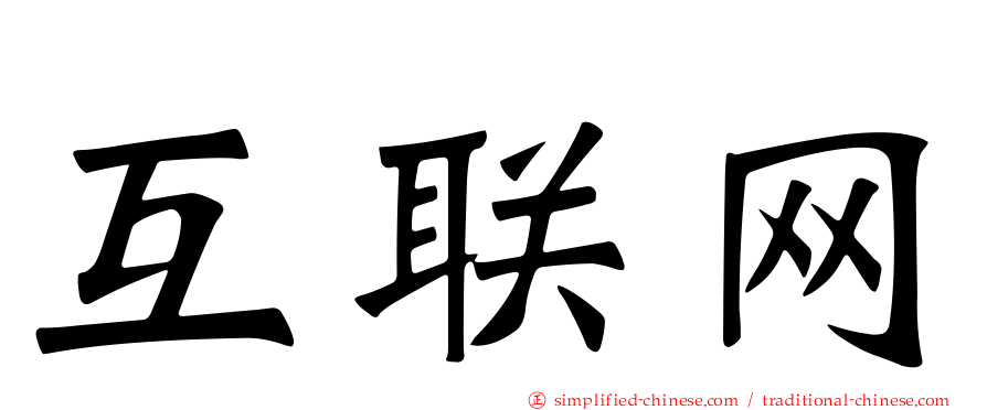 互联网