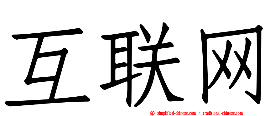 互联网