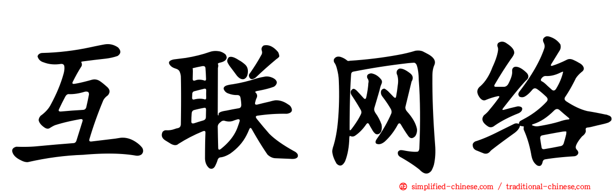 互联网络