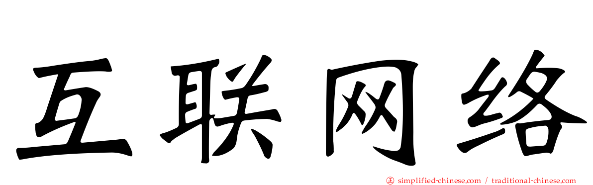 互联网络