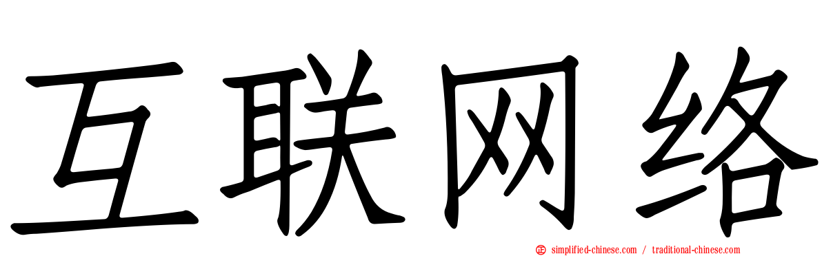 互联网络