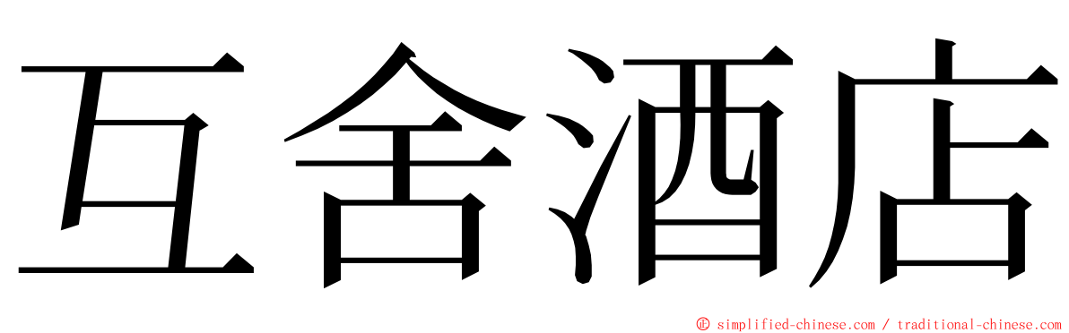 互舍酒店 ming font