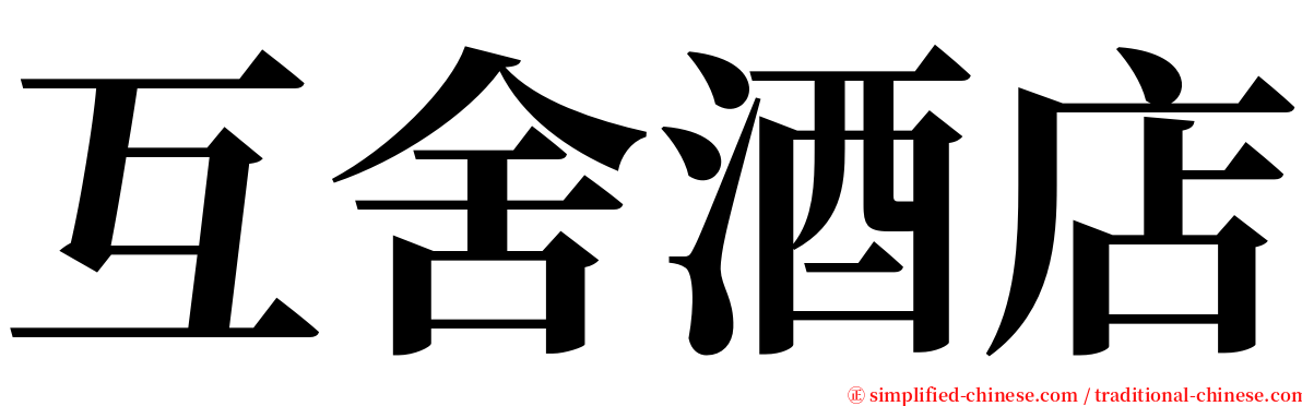 互舍酒店 serif font
